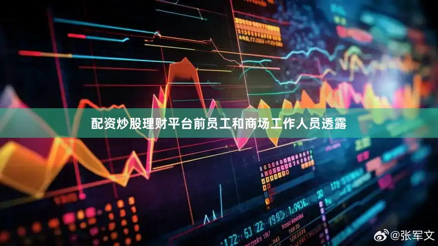 配资炒股理财平台前员工和商场工作人员透露