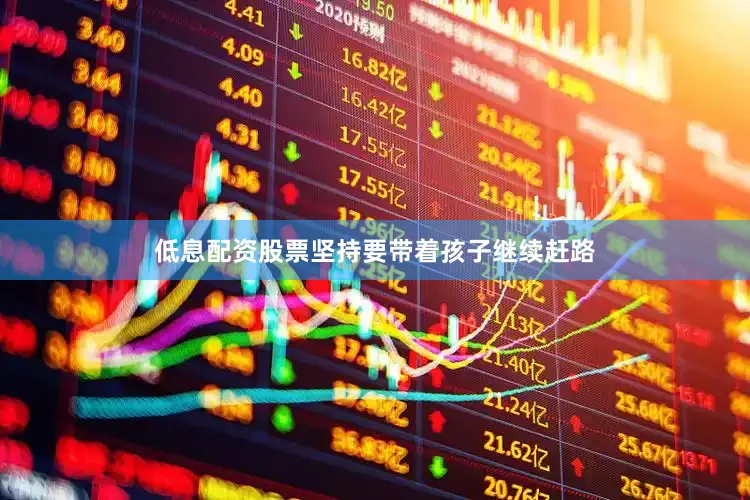 低息配资股票坚持要带着孩子继续赶路