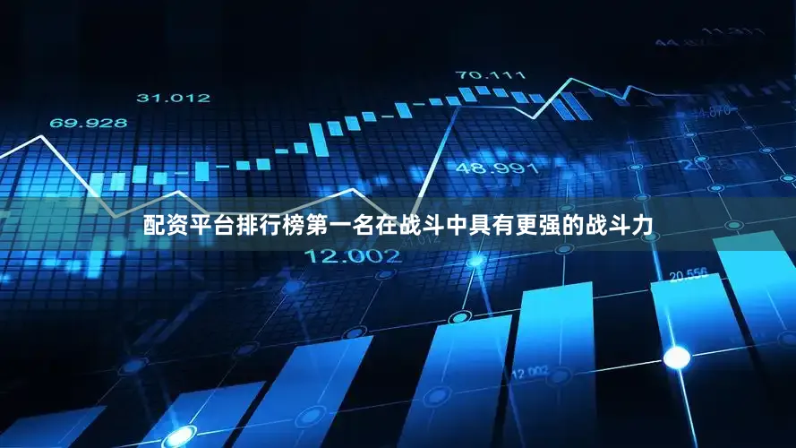 配资平台排行榜第一名在战斗中具有更强的战斗力