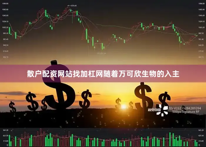 散户配资网站找加杠网随着万可欣生物的入主